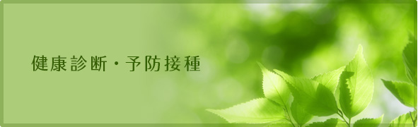 健康診断・予防接種